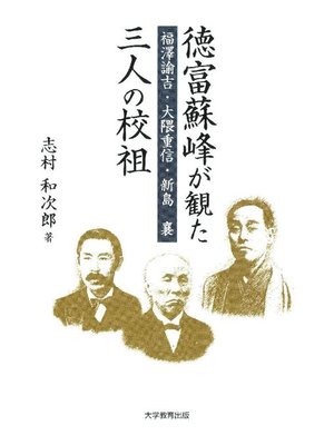 cover image of 徳富蘇峰が観た三人の校祖